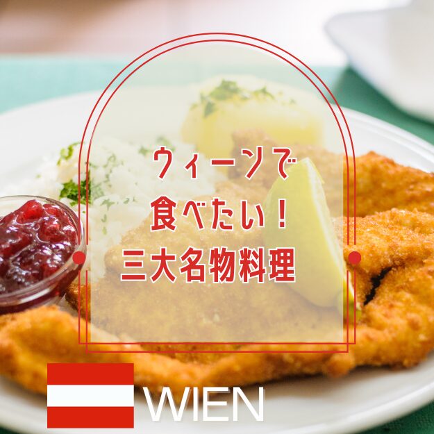 ウィーンで食べたい！三大名物料理