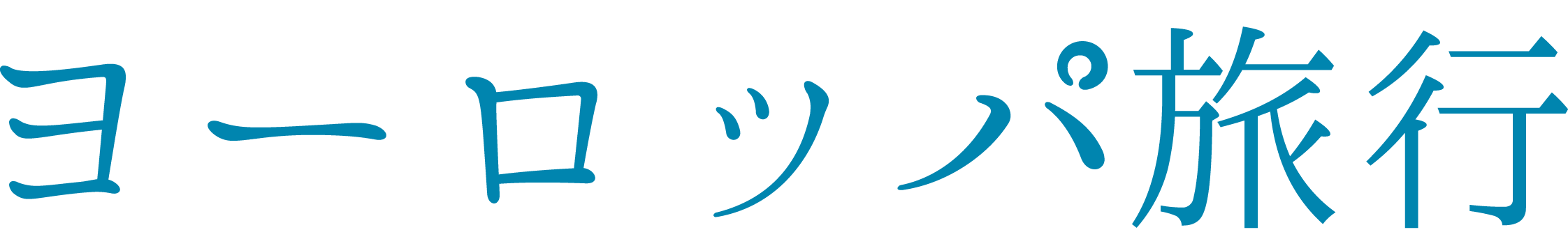 ヨーロッパ旅行