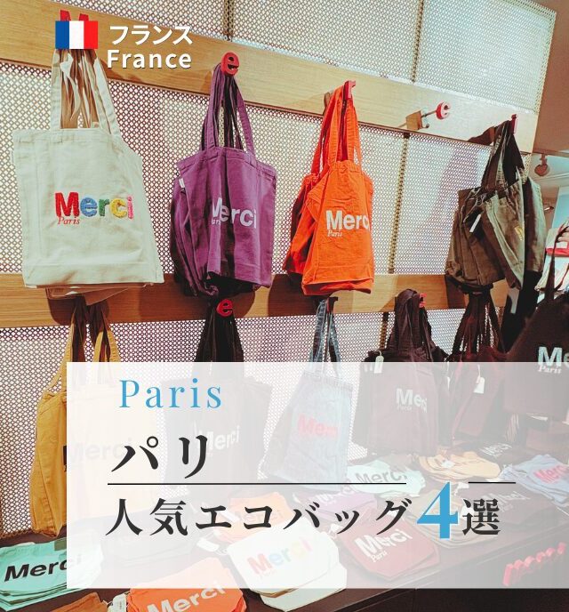 パリ土産に迷ったらこれ！おしゃれエコバッグ4選