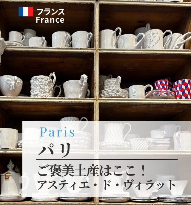 アスティエ・ド・ヴィラットでご褒美土産を