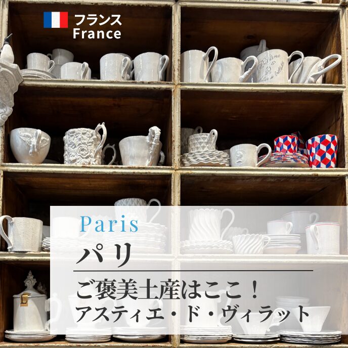 アスティエ・ド・ヴィラットでご褒美土産を