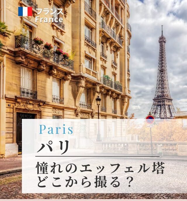 憧れのエッフェル塔、どこから撮る？