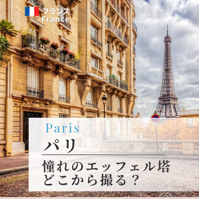 憧れのエッフェル塔、どこから撮る？