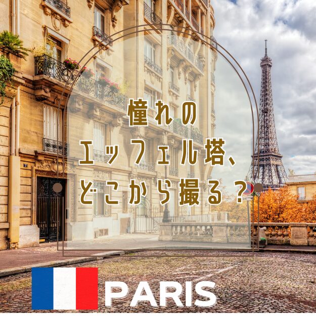 憧れのエッフェル塔、どこから撮る?