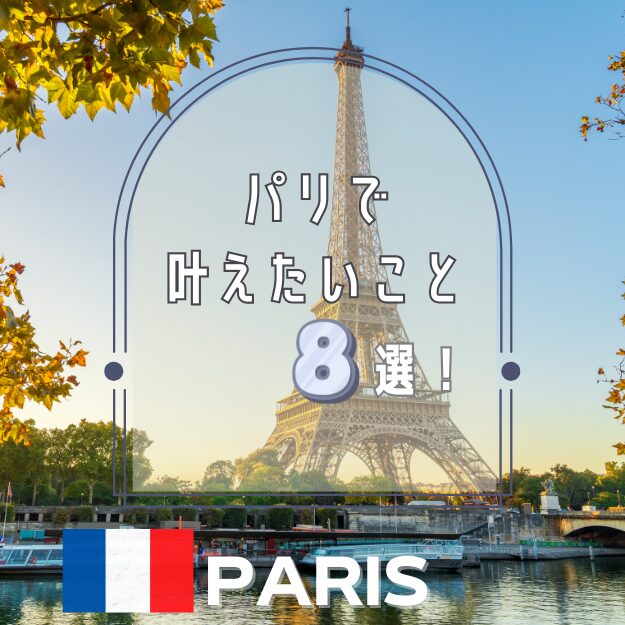 叶えたいこと8選