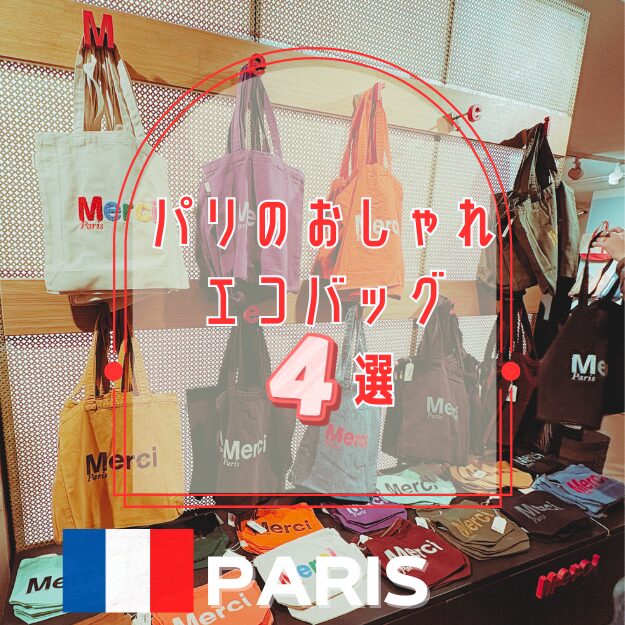 パリ土産に迷ったらこれ！おしゃれエコバッグ4選
