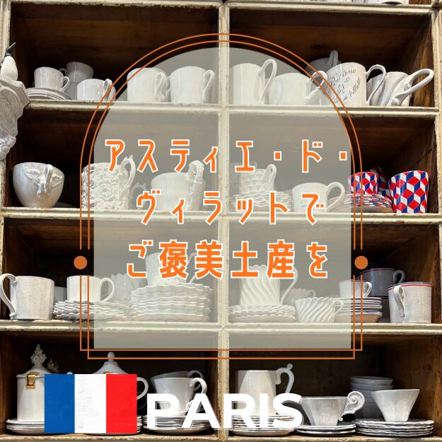 アスティエ・ド・ヴィラットでご褒美土産を