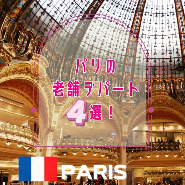 パリの老舗デパート4選!