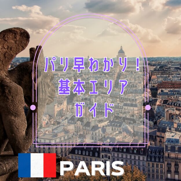 パリの街早わかり!~基本エリアガイド~