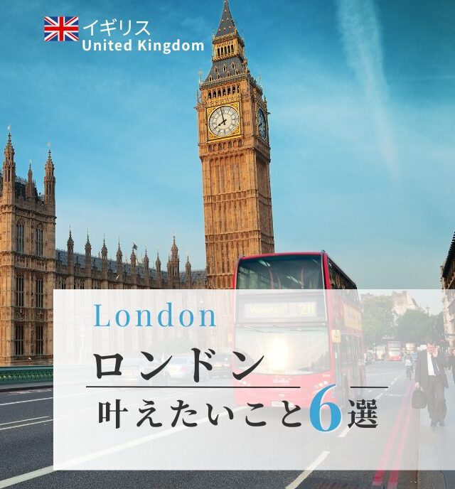 叶えたいこと6選