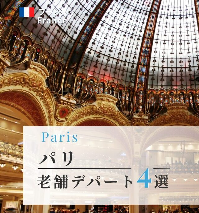 パリの老舗デパート４選！