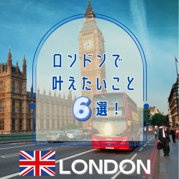 叶えたいこと6選