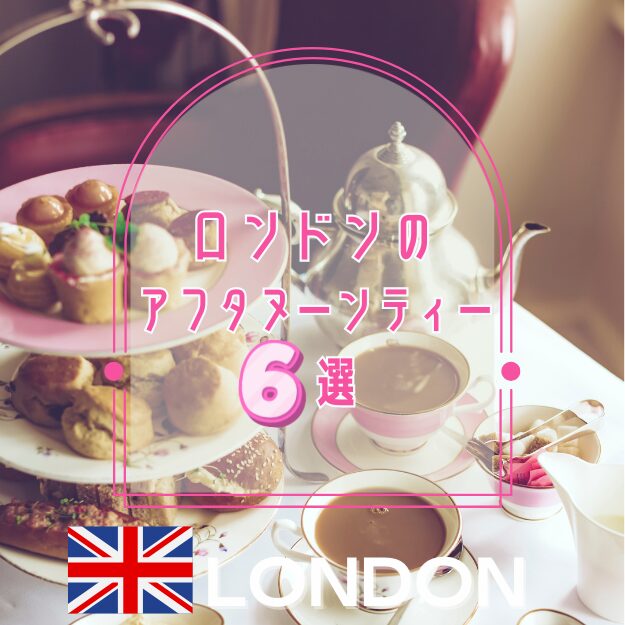 贅沢ティータイム♪ロンドンのアフタヌーンティー6選
