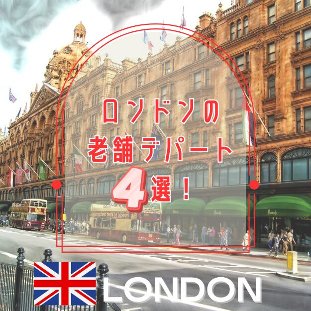 老舗デパート４選！