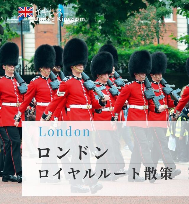 ロンドンのロイヤルルート散策