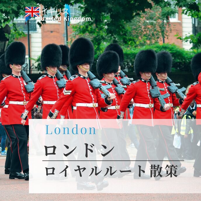 ロンドンのロイヤルルート散策