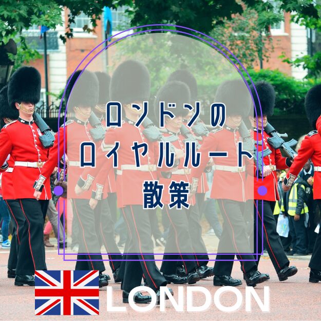 ロンドンのロイヤルルート散策
