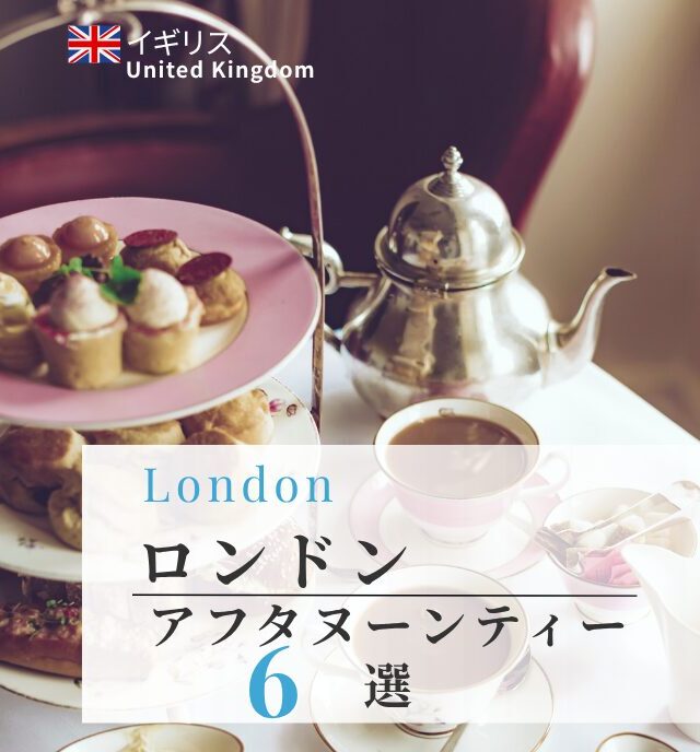 贅沢ティータイム♪ロンドンのアフタヌーンティー6選