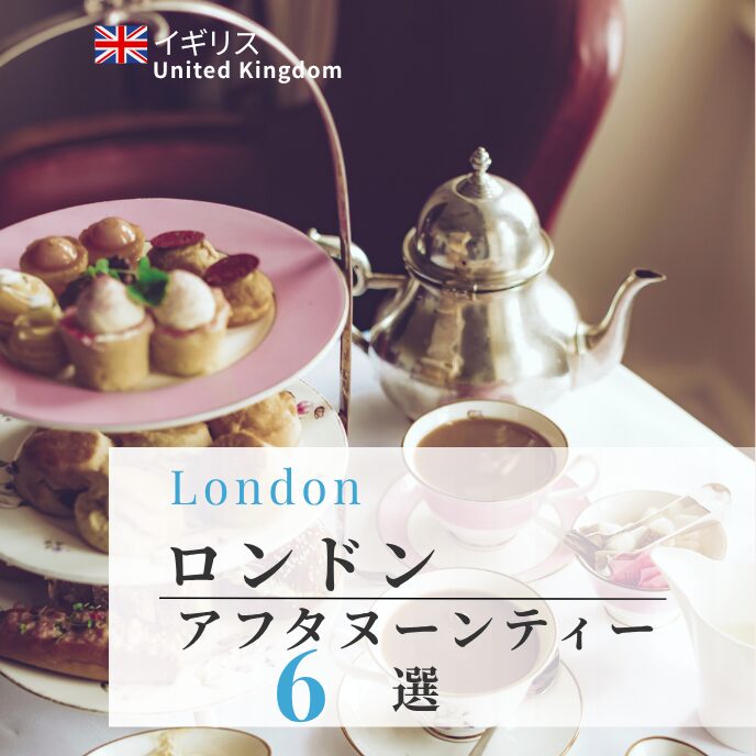 贅沢ティータイム♪ロンドンのアフタヌーンティー6選