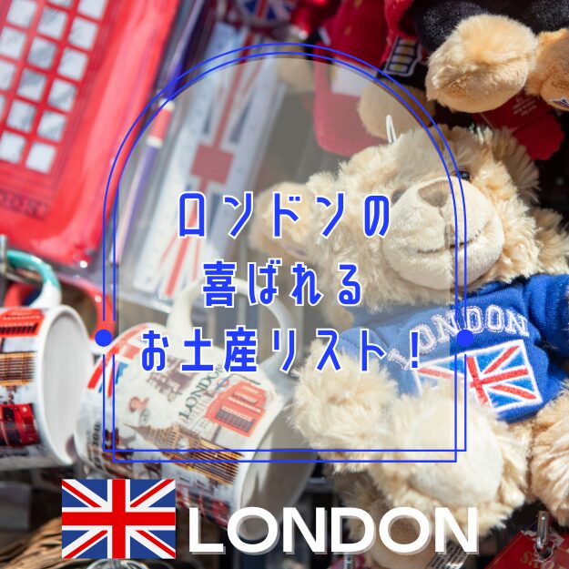 絶対買いたい!喜ばれるお土産リスト