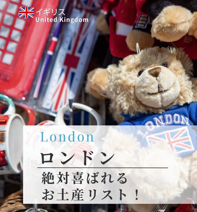 絶対買いたい！喜ばれるお土産リスト
