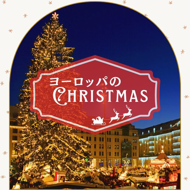 ヨーロッパのクリスマス