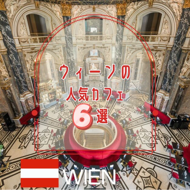 ウィーンの人気カフェ６選！