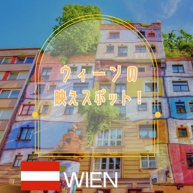 ウィーンの映えスポット!