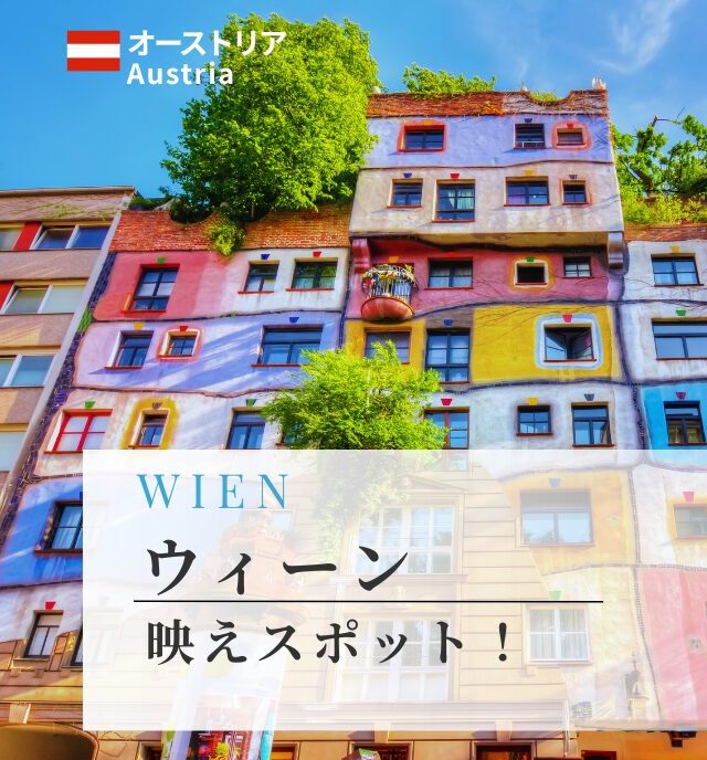 ウィーンの映えスポット！