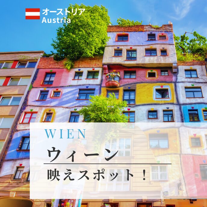 ウィーンの映えスポット！
