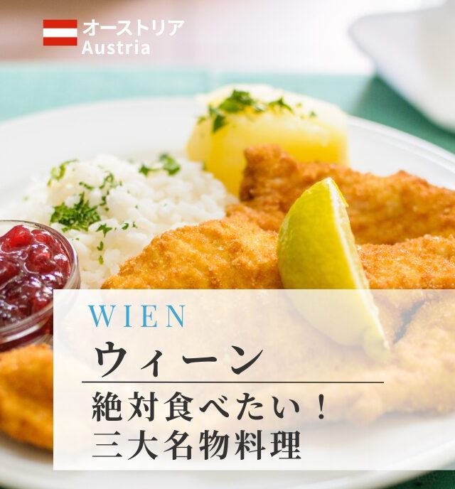 ウィーンで食べたい！三大名物料理