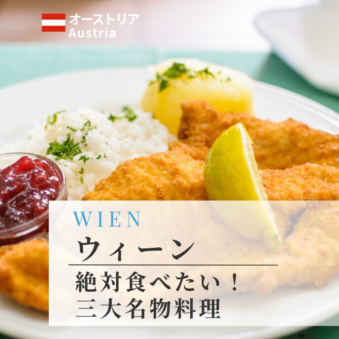 ウィーンで食べたい！三大名物料理