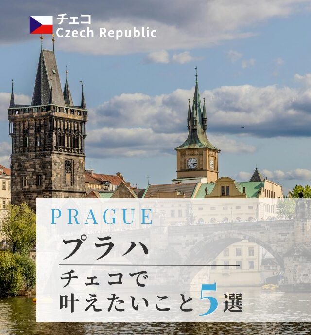 叶えたいこと５選