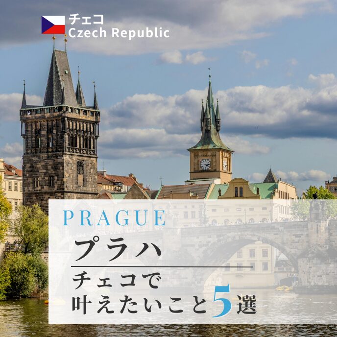 叶えたいこと５選