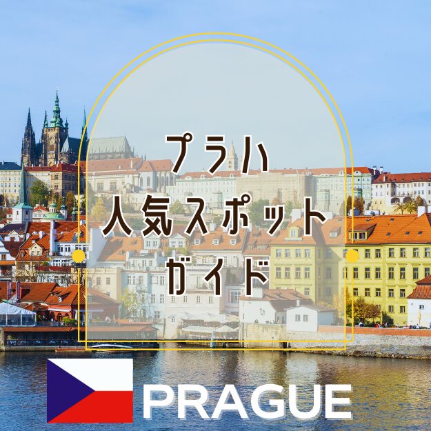 プラハ完全ガイド～街歩きで巡る人気スポット～