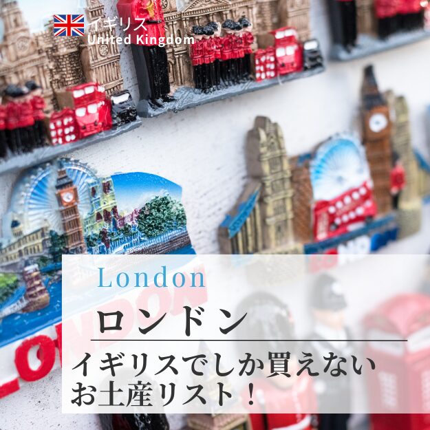 イギリスでしか買えないお土産リスト!